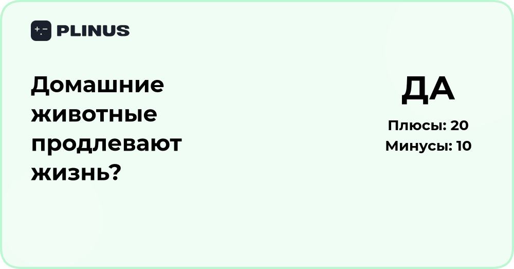 Домашние животные продлевают жизнь? Анализ влияния питомцев