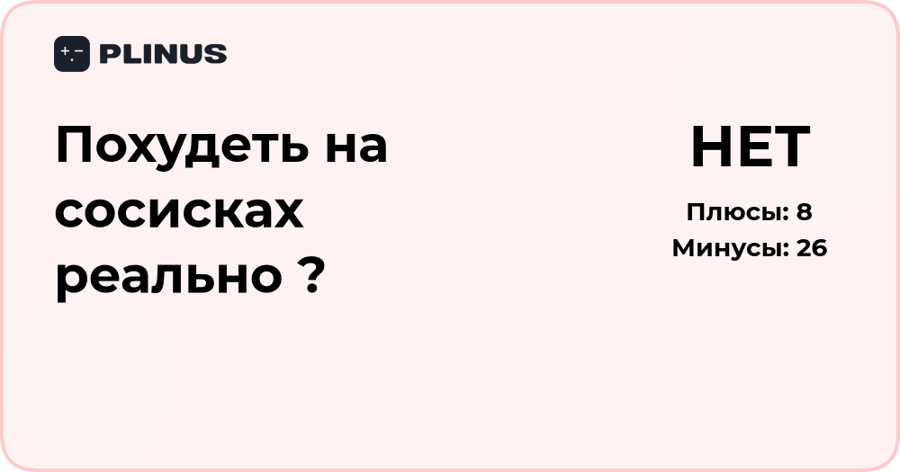 Похудеть на сосисках реально? Анализ эффективности такого рациона