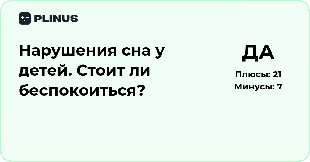 Нарушения сна у детей: стоит ли беспокоиться — анализ причин и решений