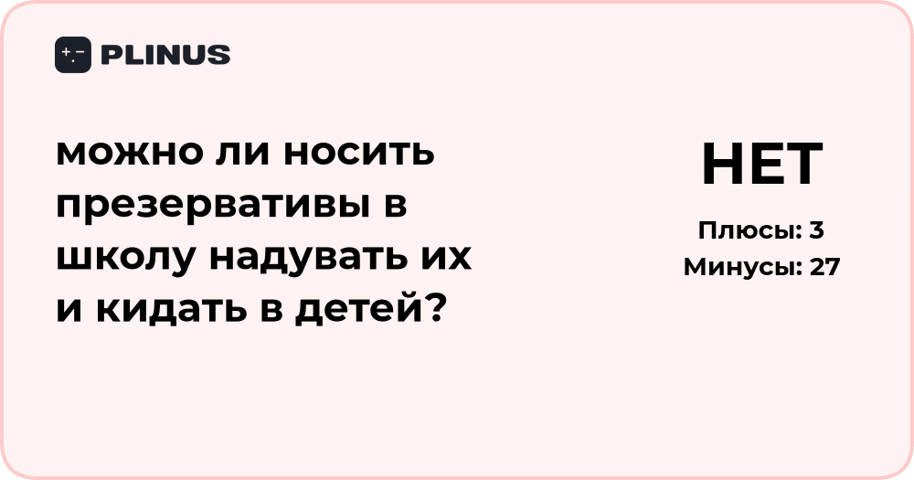 Можно ли носить презервативы в школу и надувать их — анализ ситуации