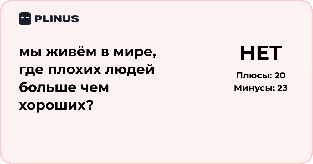 Мы живём в мире, где плохих людей больше? Анализ и рассуждения