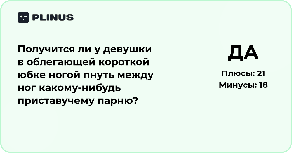 Получится ли пнуть приставучего парня в короткой юбке? Анализ ситуации