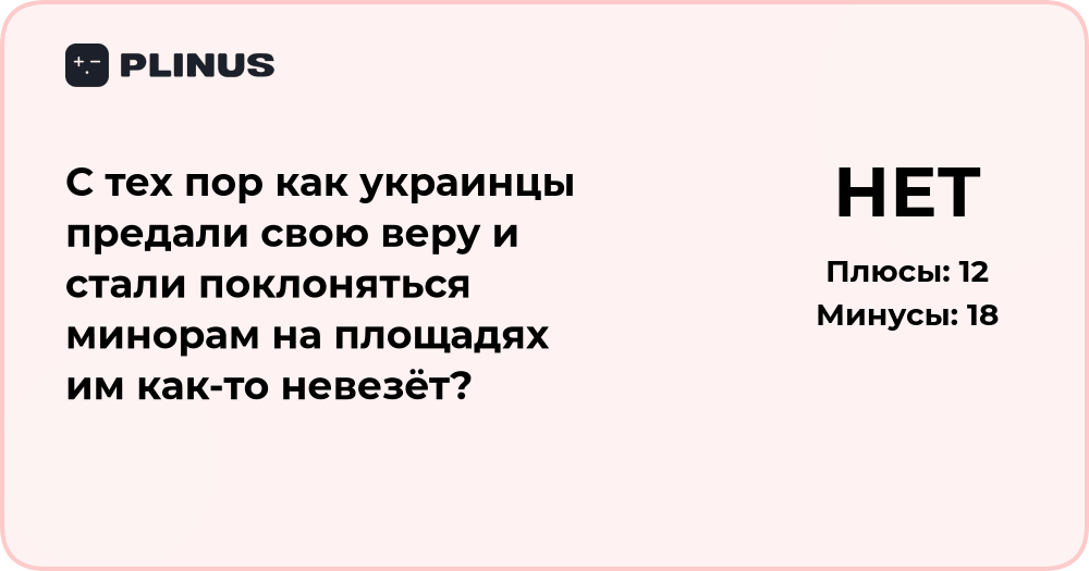 Почему украинцам не везёт? Анализ вопроса о вере и мировоззрении