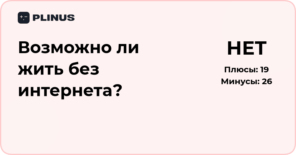 Возможно ли жить без интернета? Анализ современных реалий