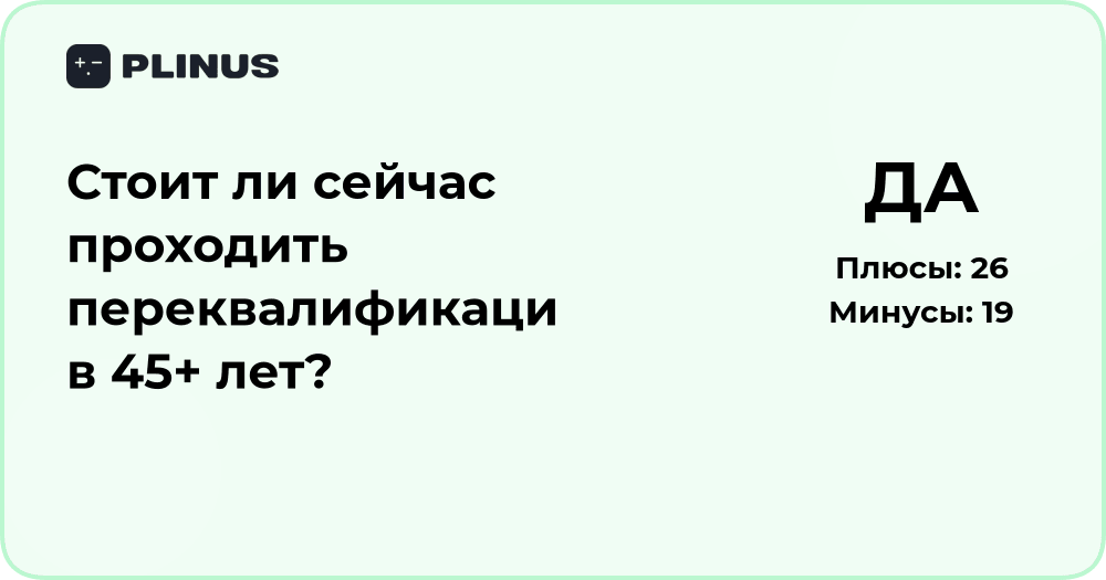 Стоит ли проходить переквалификацию в 45+ лет? Анализ и советы