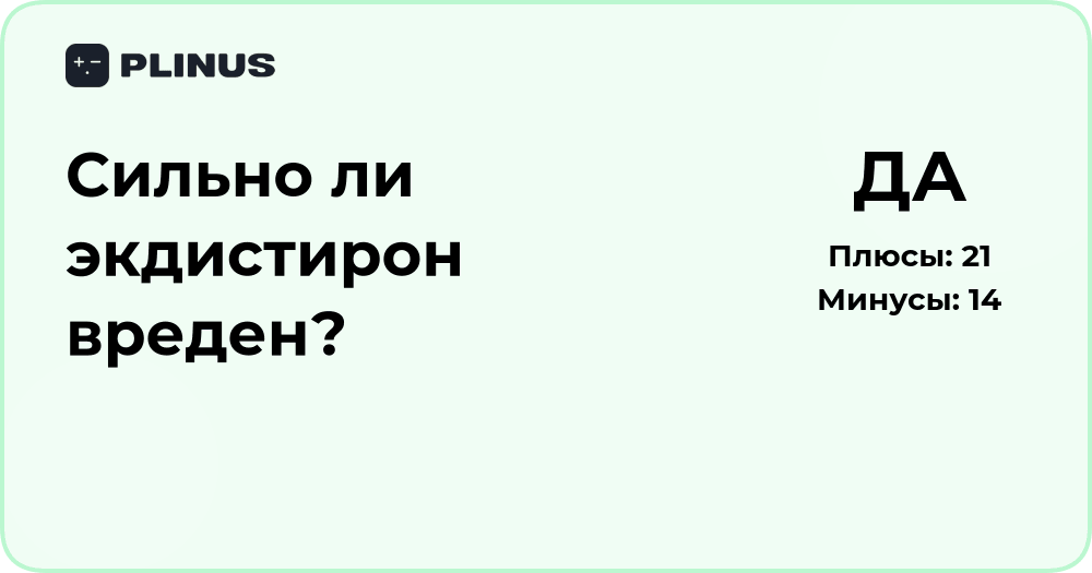 Сильно ли экдистирон вреден? Подробный анализ безопасности