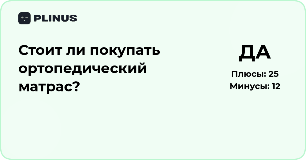 Стоит ли покупать ортопедический матрас? Анализ плюсов и минусов
