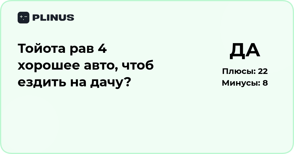 Тойота RAV4 — хорошее авто, чтобы ездить на дачу? Подробный анализ