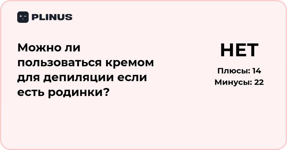 Можно ли пользоваться кремом для депиляции при наличии родинок?