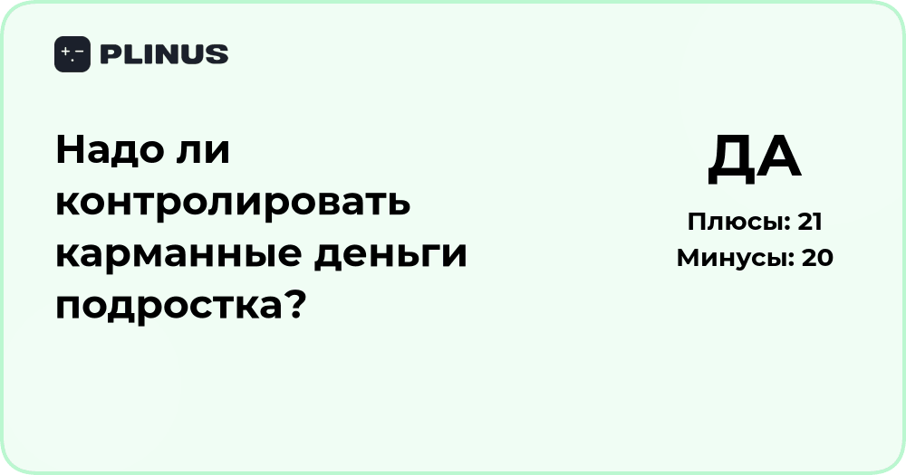 Надо ли контролировать карманные деньги подростка? Анализ ситуации