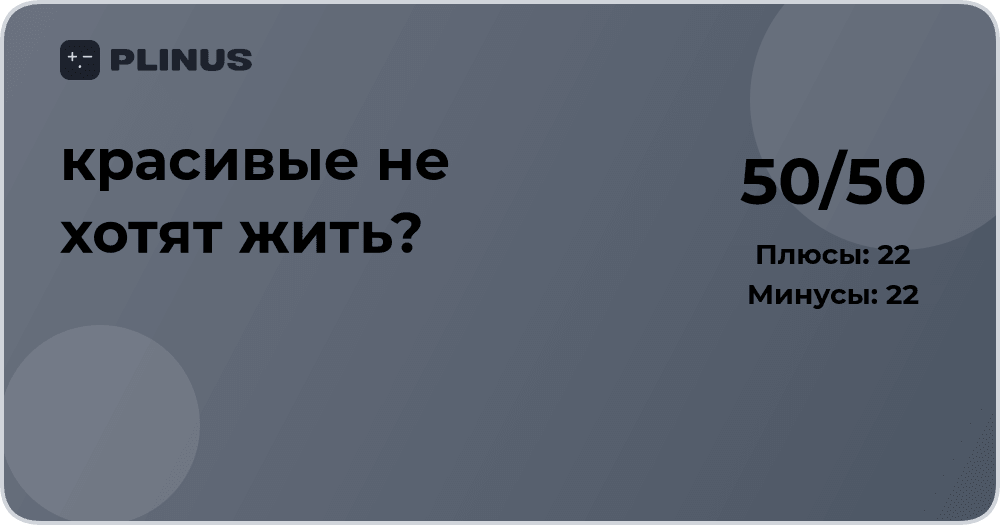 Почему красивые не хотят жить? Анализ причин и смысл вопроса
