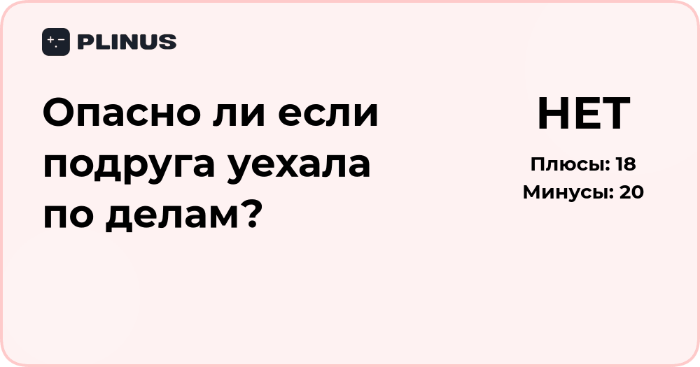 Опасно ли, если подруга уехала по делам? Анализ ситуации и рисков