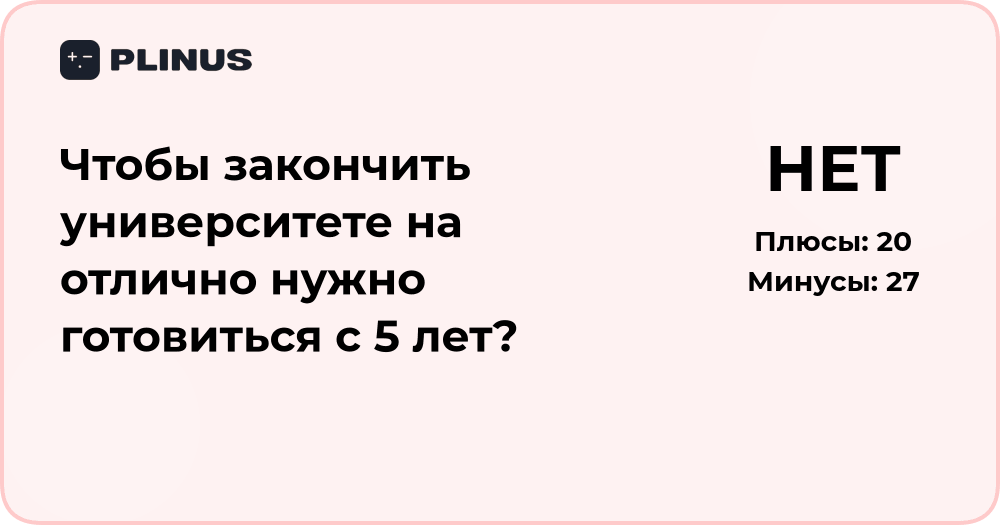Чтобы закончить университет на отлично: нужно ли готовиться с 5 лет?