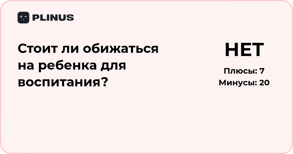 Стоит ли обижаться на ребенка для воспитания? Анализ подхода