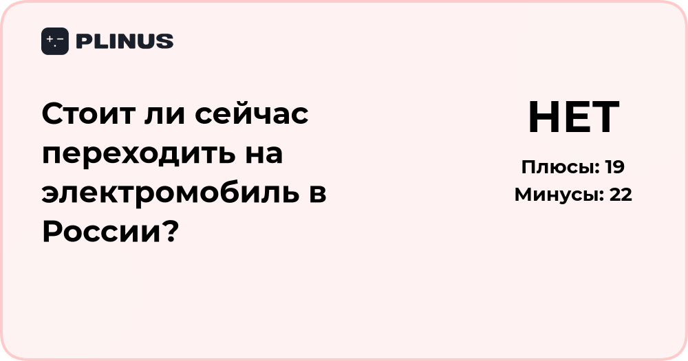 Стоит ли сейчас переходить на электромобиль в России? Анализ решения