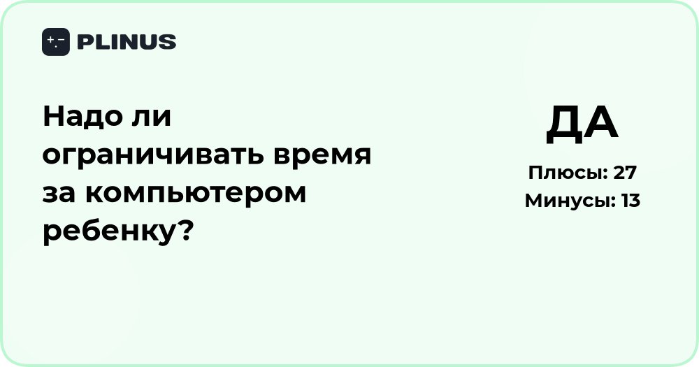 Надо ли ограничивать время за компьютером ребенку? Анализ и советы