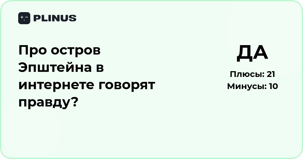 Про остров Эпштейна в интернете говорят правду? Анализ фактов