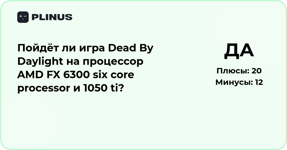 Пойдёт ли Dead By Daylight на AMD FX 6300 и 1050 Ti? Анализ
