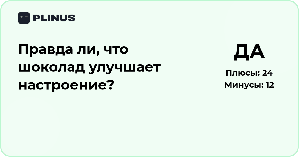 Правда ли, что шоколад улучшает настроение? Анализ фактов