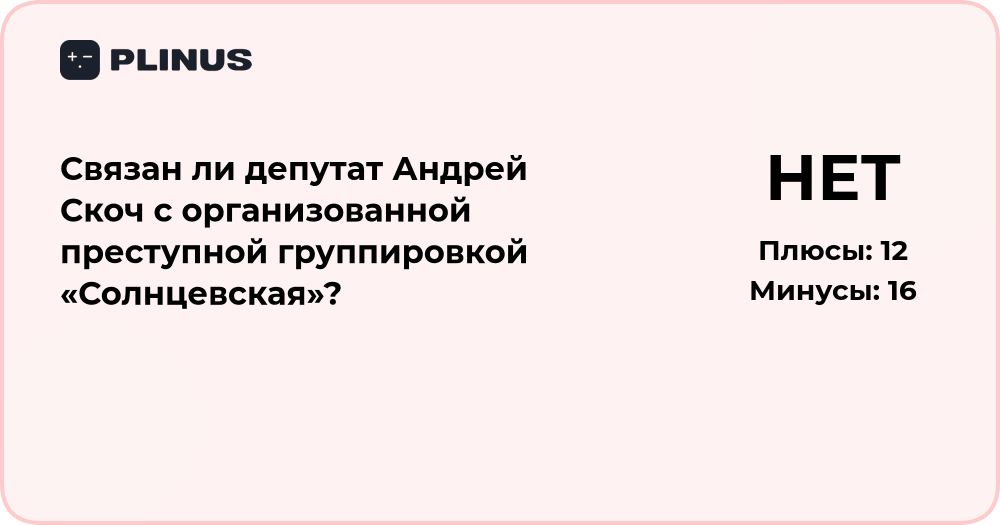 Связан ли депутат Андрей Скоч с ОПГ «Солнцевская»? Анализ фактов