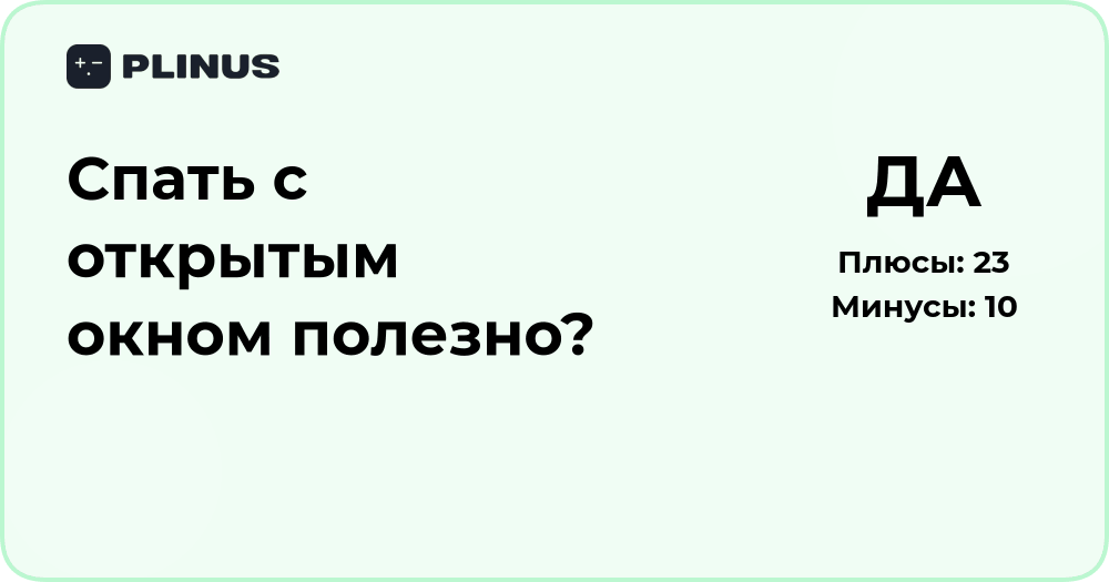 Спать с открытым окном полезно? Анализ пользы и рисков