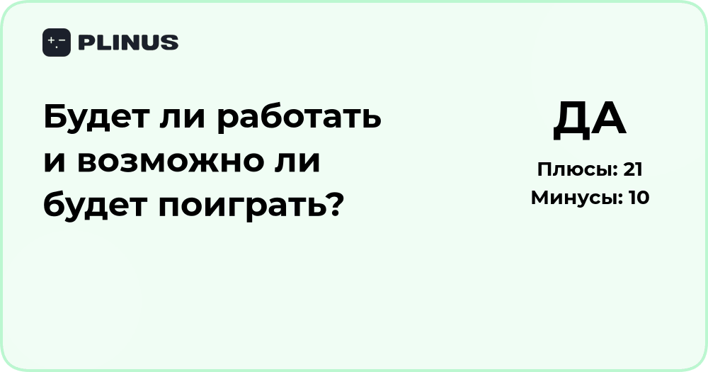 Будет ли работать и можно ли будет поиграть? Анализ возможностей