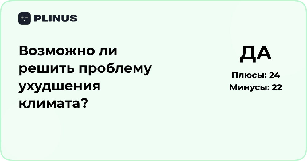 Возможно ли решить проблему ухудшения климата? Анализ путей действий