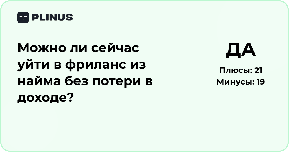 Можно ли уйти в фриланс без потери дохода? Анализ решения