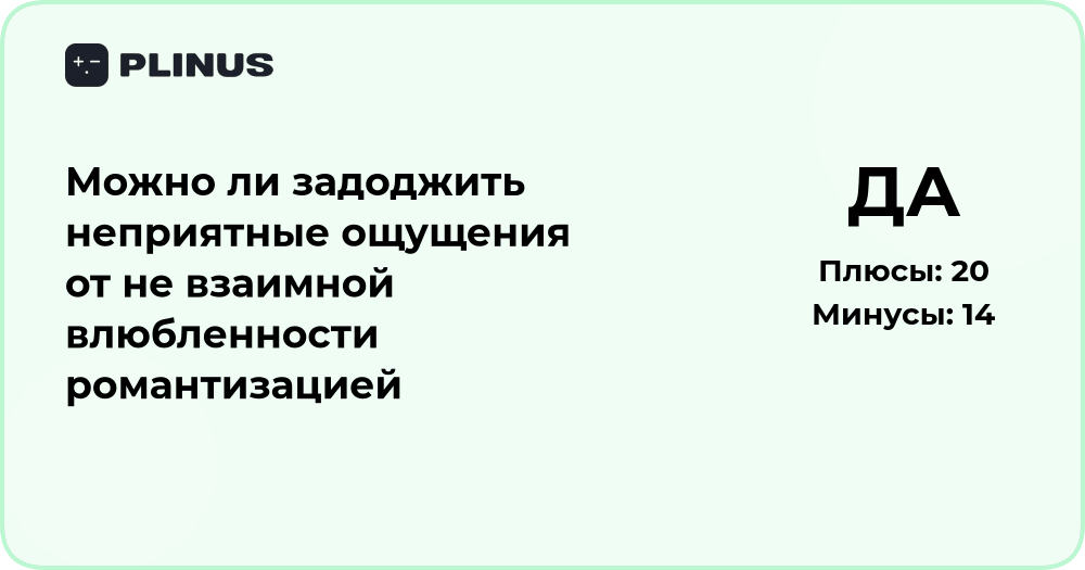 Можно ли задоджить боль от невзаимной любви романтизацией?