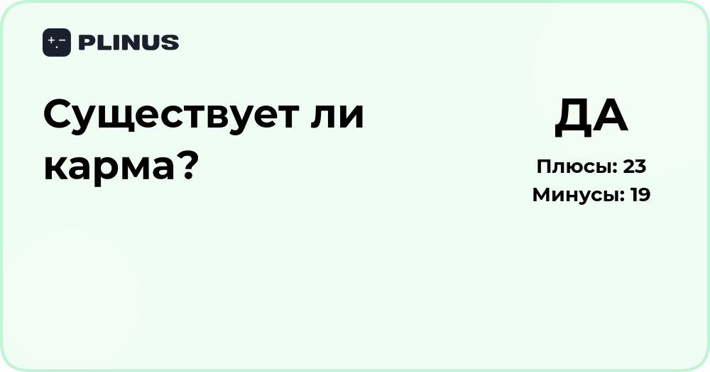 Существует ли карма? Анализ философских и научных взглядов