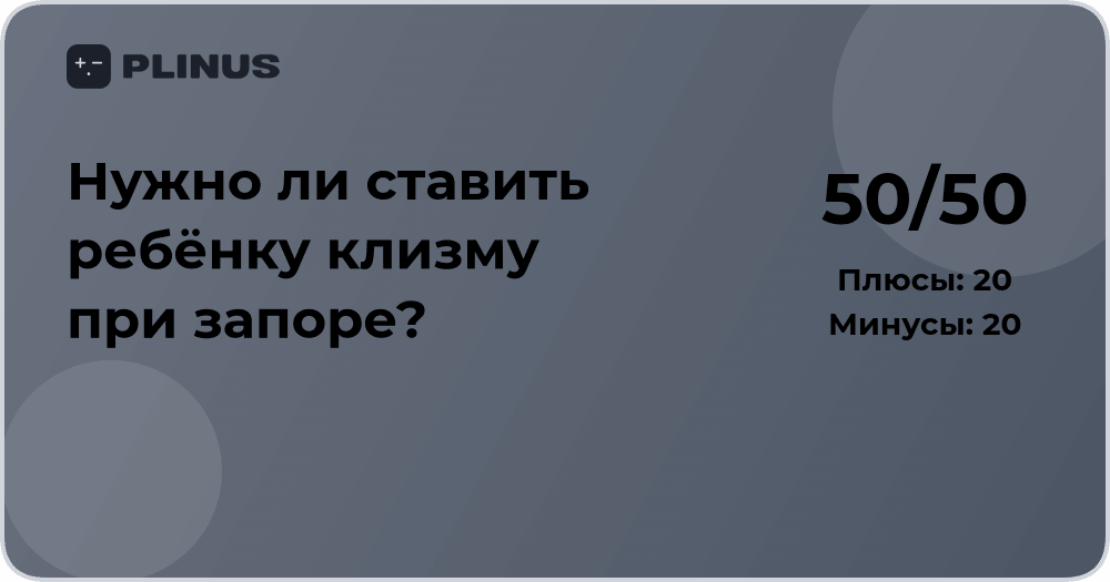 Нужно ли ставить ребёнку клизму при запоре? Медицинский разбор