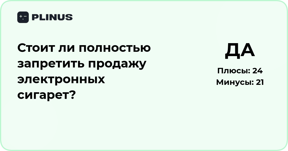 Стоит ли полностью запретить продажу электронных сигарет? Анализ решения