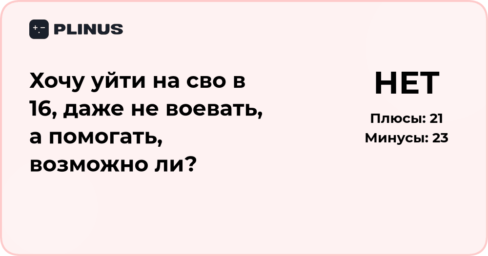 Можно ли уйти на СВО в 16 лет, чтобы помогать? Анализ ситуации