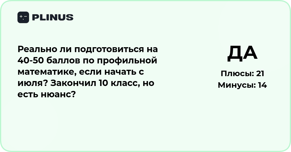 Реально ли подготовиться на 40–50 баллов по профильной математике с июля