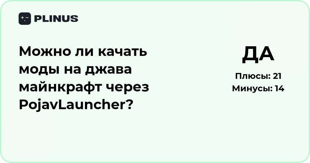 Можно ли качать моды на Java Minecraft через PojavLauncher?