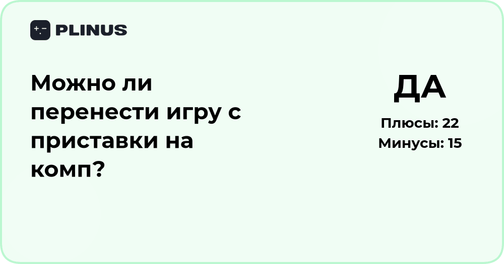 Можно ли перенести игру с приставки на комп? Подробный разбор