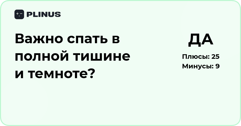 Важно ли спать в полной тишине и темноте? Анализ пользы и влияния