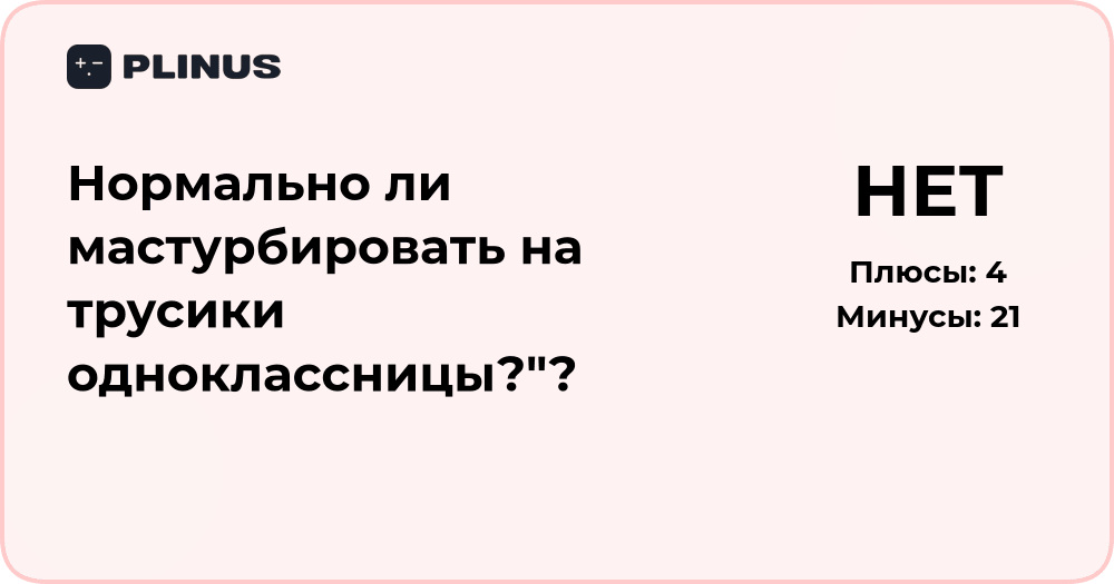 Нормально ли мастурбировать на вещи одноклассницы? Этический разбор
