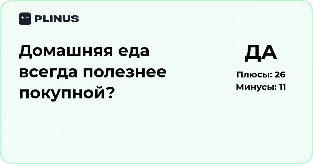 Домашняя еда всегда полезнее покупной? Анализ и сравнение