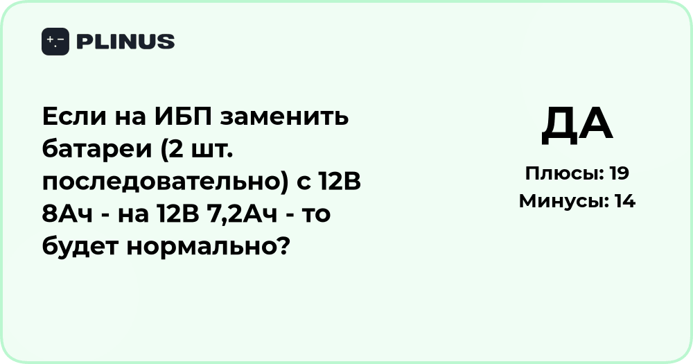 Замена батарей в ИБП: можно ли ставить 12В 7,2Ач вместо 8Ач?