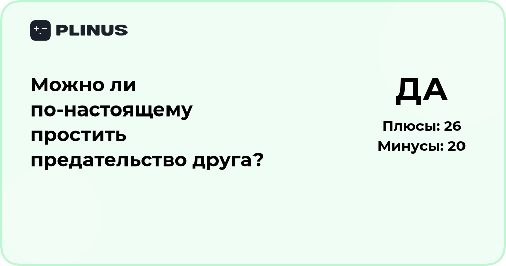Можно ли по-настоящему простить предательство друга? Анализ сути прощения