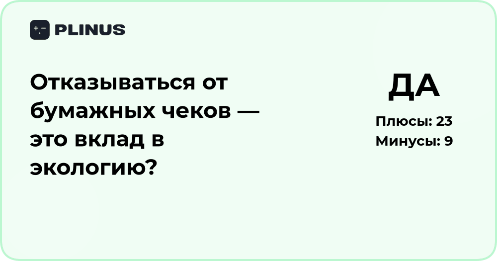 Отказ от бумажных чеков — вклад в экологию? Экспертный анализ