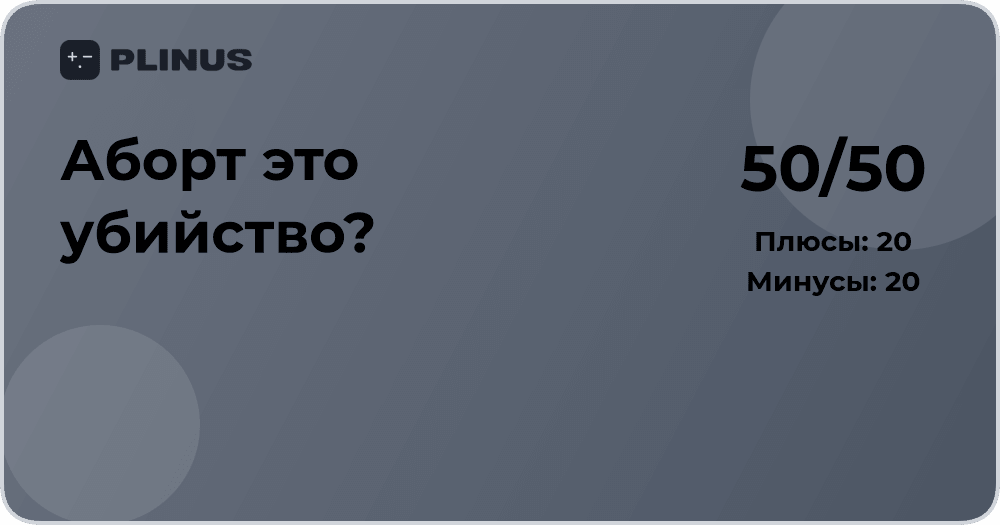 Аборт — это убийство? Глубокий анализ моральных и правовых аспектов