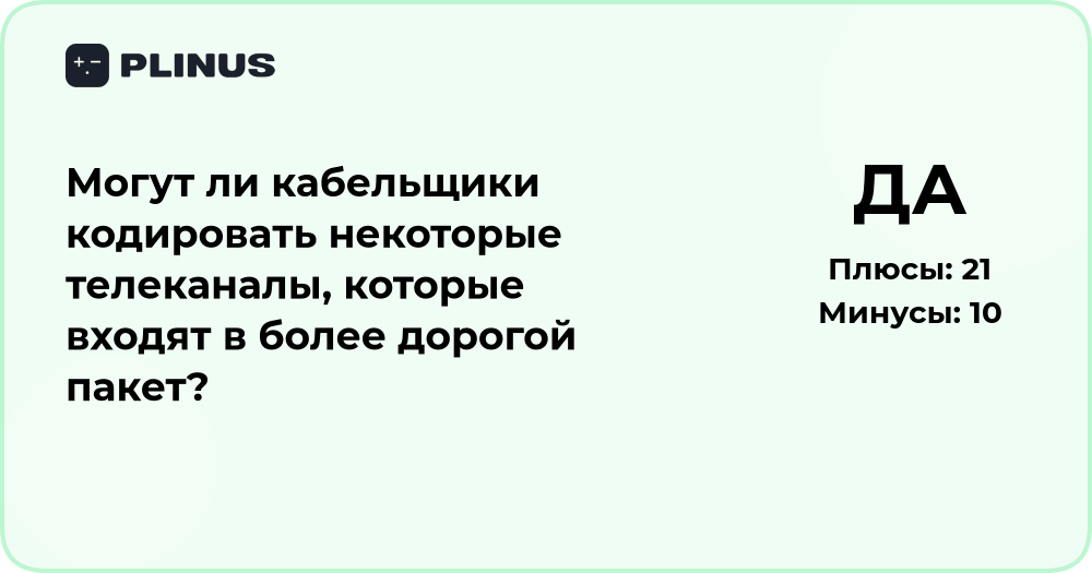 Могут ли кабельщики кодировать телеканалы из дорогих пакетов?
