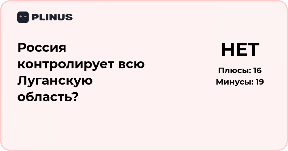 Россия контролирует всю Луганскую область? Анализ ситуации