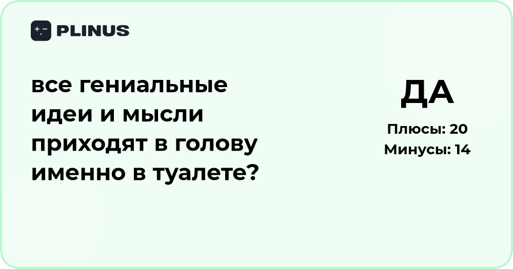 Почему гениальные идеи приходят в голову в туалете? Анализ феномена