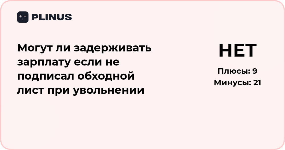 Могут ли задерживать зарплату, если не подписал обходной лист