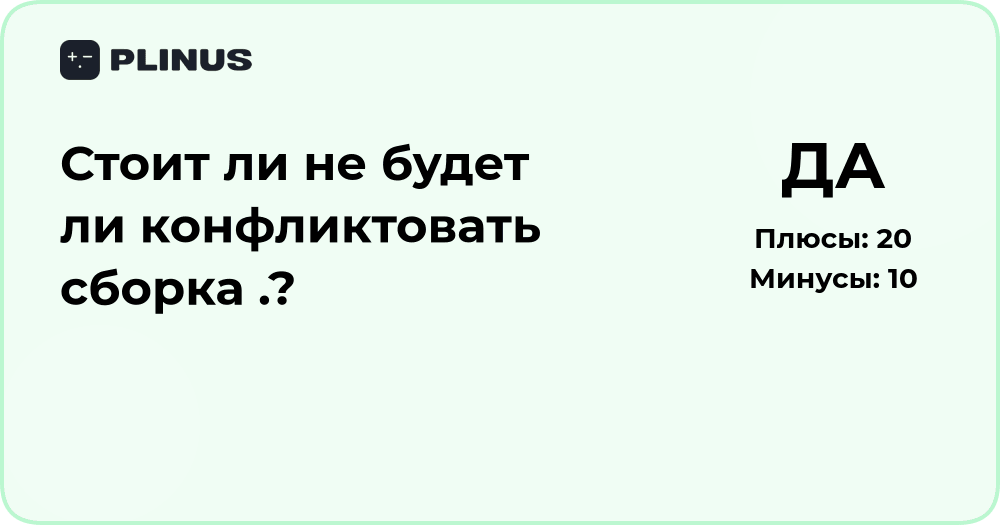 Стоит ли сборка? Анализ возможных конфликтов и совместимости