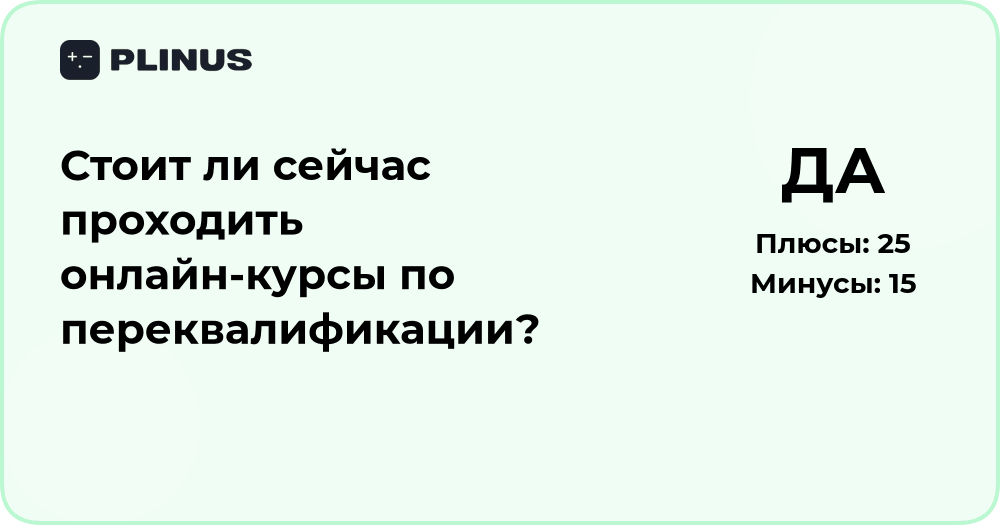 Стоит ли сейчас проходить онлайн-курсы по переквалификации?