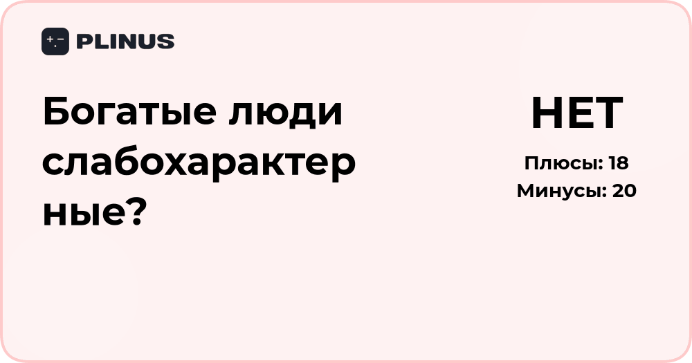 Богатые люди слабохарактерные? Объективный анализ стереотипа